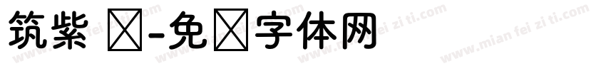 筑紫 圆字体转换